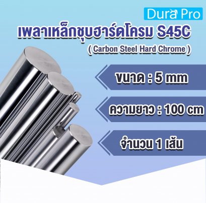 เพลาเหล็กชุบฮาร์ดโครม S45C ( Carbon Steel Hard Chrome ) ขนาด 5 มิลลิเมตร / ความยาว 1 เมตร