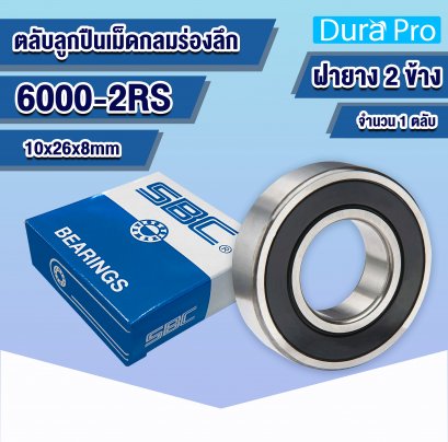 6000-2RS ตลับลูกปืนเม็ดกลมร่องลึก ( Deep Groove Ball Bearing ) 10x26x8 mm