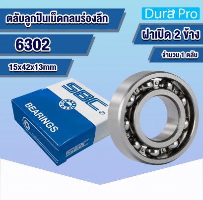 6302 ตลับลูกปืนเม็ดกลมร่องลึก ( Deep Groove Ball Bearing ) 15x42x13 mm