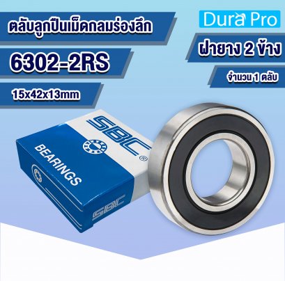 6302-2RS ตลับลูกปืนเม็ดกลมร่องลึก ( Deep Groove Ball Bearing ) 15x42x13 mm