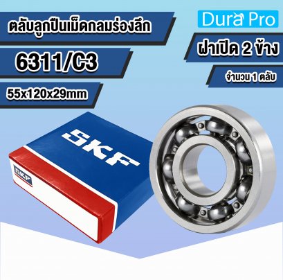 6311 SKF ตลับลูกปืนเม็ดกลมร่องลึก ( Deep Groove Ball Bearing ) 55x120x29 mm
