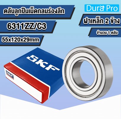 6311ZZ SKF ตลับลูกปืนเม็ดกลมร่องลึก ( Deep Groove Ball Bearing ) 55x120x29 mm