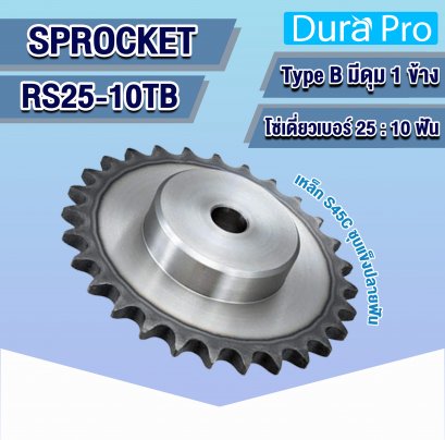 RS25-10TB เฟืองโซ่ ( SPROCKET TYPE B ) สำหรับโซ่เดี่ยว เบอร์ 25 - 10 ฟัน มีดุม 1 ข้าง