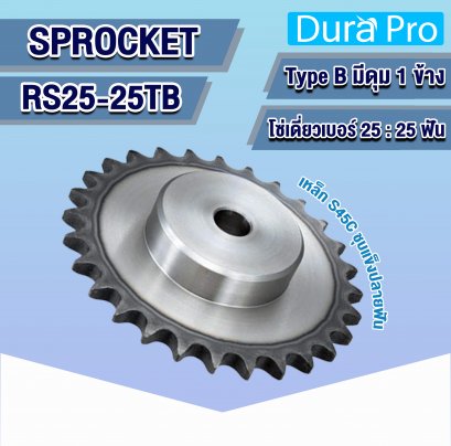 RS25-25TB เฟืองโซ่ ( SPROCKET TYPE B ) สำหรับโซ่เดี่ยว เบอร์ 25 - 25 ฟัน มีดุม 1 ข้าง