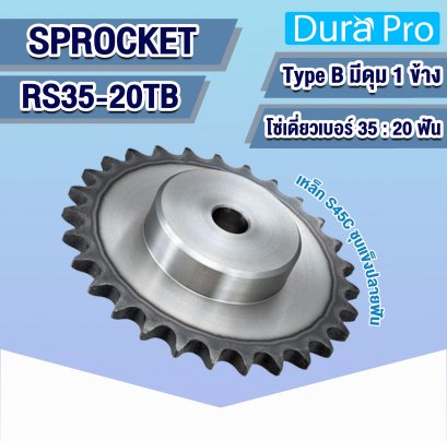 RS35-20TB เฟืองโซ่ ( SPROCKET TYPE B ) สำหรับโซ่เดี่ยว เบอร์ 35 - 20 ฟัน มีดุม 1 ข้าง