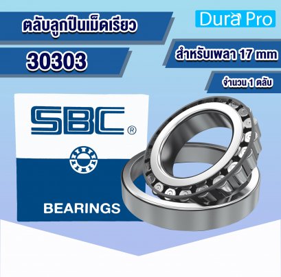 30303 ตลับลูกปืนเม็ดเรียว (TAPERED ROLLER BEARINGS ) สำหรับเพลาขนาด 17 mm