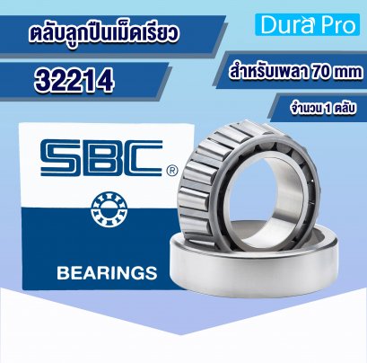 32214 ตลับลูกปืนเม็ดเรียว (TAPERED ROLLER BEARINGS ) สำหรับเพลาขนาด 70 mm