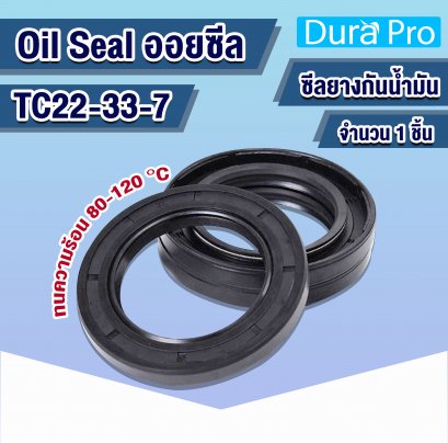 Oil seal TC ออยซีล TC22-33-7 Rotary Seals ยาง NBR
