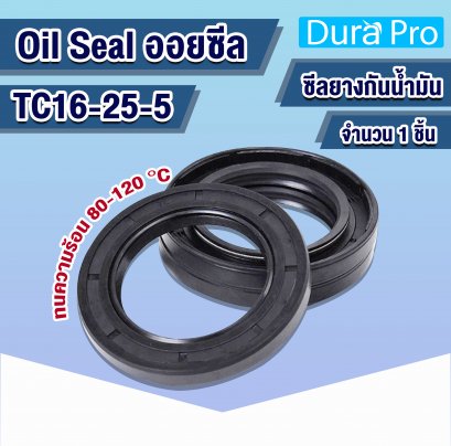 Oil seal TC ออยซีล TC16-25-5 Rotary Seals ยาง NBR