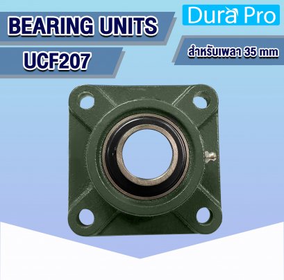 UCF207 ตลับลูกปืนตุ๊กตา ( BEARING UNITS ) สำหรับเพลาขนาด 35 mm