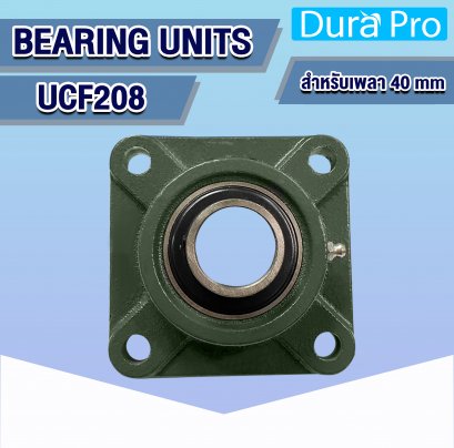 UCF208 ตลับลูกปืนตุ๊กตา ( BEARING UNITS ) สำหรับเพลาขนาด 40 mm