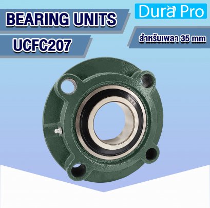 UCFC207 ตลับลูกปืนตุ๊กตา ( BEARING UNITS ) สำหรับเพลาขนาด 35 mm
