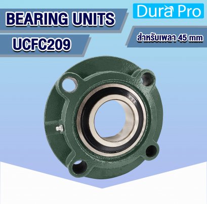 UCFC209 ตลับลูกปืนตุ๊กตา ( BEARING UNITS ) สำหรับเพลาขนาด 45 mm