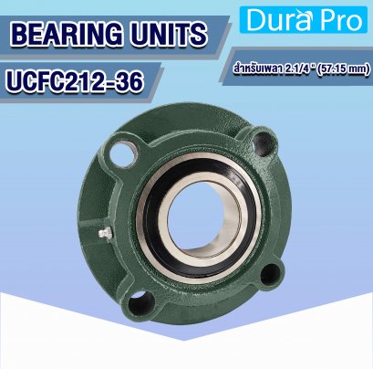 UCFC212-36 ตลับลูกปืนตุ๊กตา ( BEARING UNITS ) สำหรับเพลาขนาด 2.1/4 นิ้ว ( 57.15 mm )