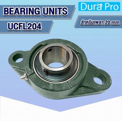 UCFL204 ตลับลูกปืนตุ๊กตา ( BEARING UNITS ) สำหรับเพลาขนาด 20 mm