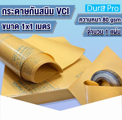 กระดาษกันสนิม ( VCI Paper ) กระดาษป้องกันสนิมอเนกประสงค์ ขนาด 1x1 เมตร