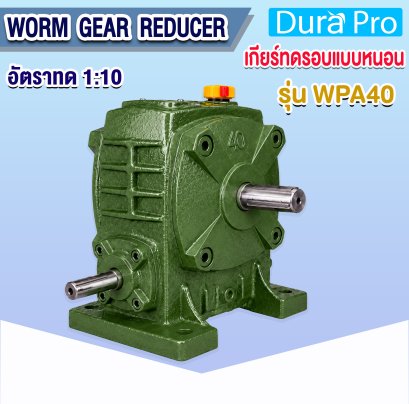 เกียร์ทดรอบ WPA40 แบบเกียร์หนอน (Worm Gear Reducer) อัตราทด 1:10 เพลาเข้า 12 มม. เพลาออก 14 มม.