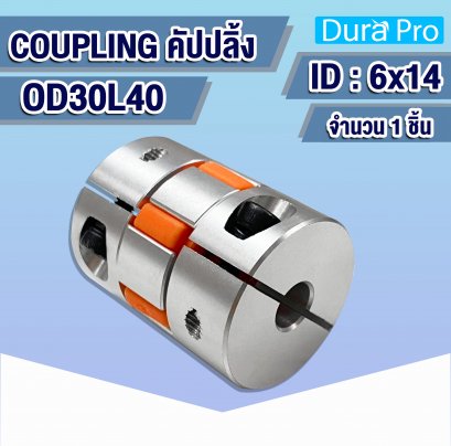 คัปปลิ้ง Coupling D30L40 ( 6x14 ) พลัมอุปกรณ์ต่อพ่วงที่มีความยืดหยุ่น ( Flexible Coupling Stepper Motor )