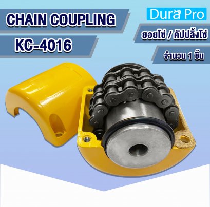 KC-4016 คัปปลิ้งโซ่ ยอยโซ่ ( CHAIN COUPLING )