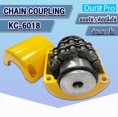 KC-6018 คัปปลิ้งโซ่ ยอยโซ่ ( CHAIN COUPLING )