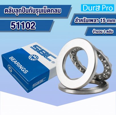 51102 ตลับลูกปืนกันรุนเม็ดกลม ( THRUST BALL BEARINGS ) สำหรับเพลาขนาด 15 mm