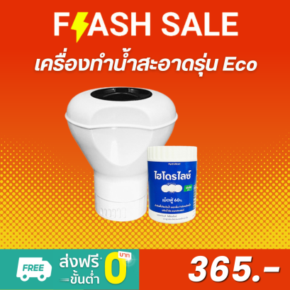 เครื่องทำน้ำสะอาด รุ่น ECO | สำหรับถังน้ำใช้ ไม่เกิน 500 ลิตร
