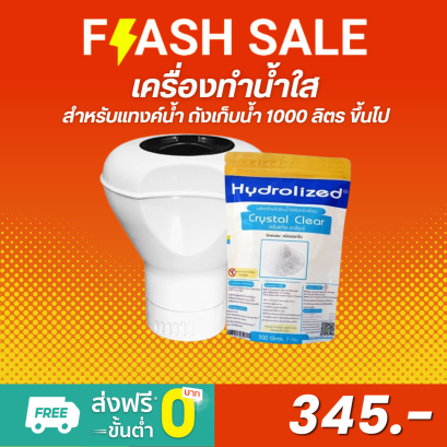 เครื่องทำน้ำใส | สำหรับแท้งค์น้ำ ถังเก็บน้ำ ขนาด 1000-2000 ลิตร