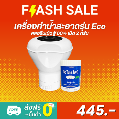 ชุด เครื่องทำน้ำสะอาด รุ่น ECO + คลอรีนเม็ดฟู่ 60% เม็ด 2 G. สำหรับน้ำใช้ในครัวเรือน