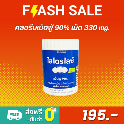 คลอรีนเม็ดฟู่ 90% เม็ด 330 Mg ไฮโดรไลซ์ คลอรีนเม็ดฟู่ 90% Hydrolized Chlorine Tablet 90%