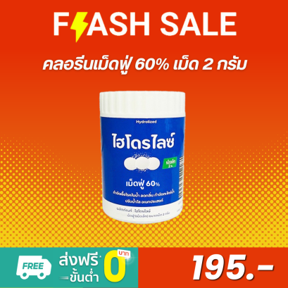 คลอรีนเม็ดฟู่ 60% เม็ด 2 G  ไฮโดรไลซ์ คลอรีนเม็ดฟู่ 60% Hydrolized Chlorine Tablet 60%
