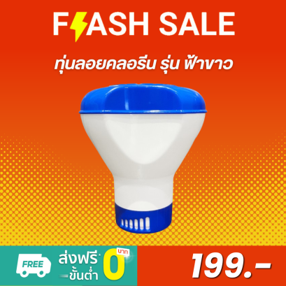 ทุ่นลอยคลอรีน รุ่น HTUP-007 ( ขนาด 5 นิ้ว / Inch ) สำหรับสระว่ายน้ำ