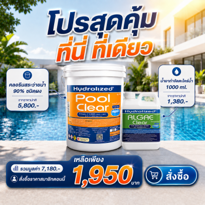 [โปรเฉพาะ ที่นี่!] คลอรีน 90% | คลอรีนสระว่ายน้ำ ชนิดผง | Hydrolized ไฮโดรไลซ์ แถมฟรี น้ำยากำจัดตะไคร่น้ำ 1000 ml