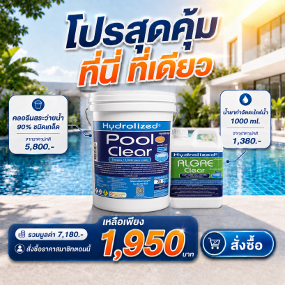 [โปรเฉพาะ ที่นี่!] คลอรีน 90% | คลอรีนสระว่ายน้ำ ชนิดเกล็ด | Hydrolized ไฮโดรไลซ์ แถมฟรี น้ำยากำจัดตะไคร่น้ำ 1000 ml