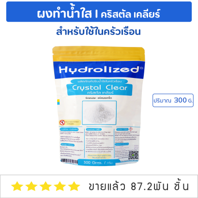 ผงเร่งน้ำใส ไฮโดรไลซ์ คริสตัล เคลียร์