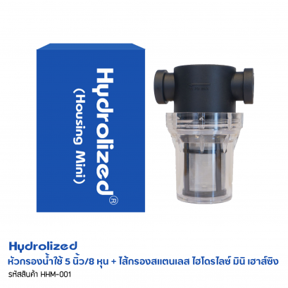 หัวกรองน้ำใช้ 5 นิ้ว/8 หุน  + ไส้กรองสแตนเลส  ไฮโดรไลซ์ มินิ เฮาส์ซิง