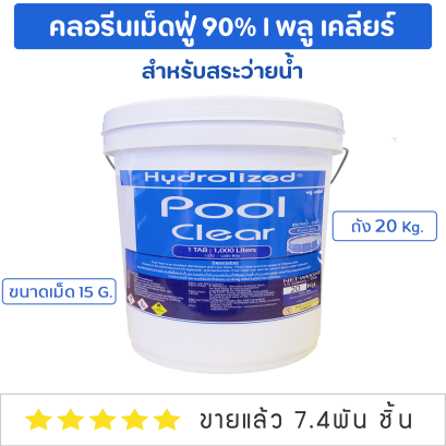 คลอรีนเม็ดฟู่ 90% สระว่ายน้ำ ไฮโดรไลซ์ พลู เคลียร์ (ถัง 20 Kg.)