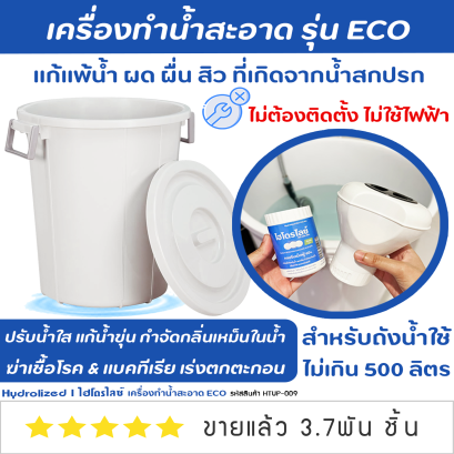 เครื่องทำน้ำสะอาด รุ่น ECO | สำหรับถังน้ำใช้ ไม่เกิน 500 ลิตร