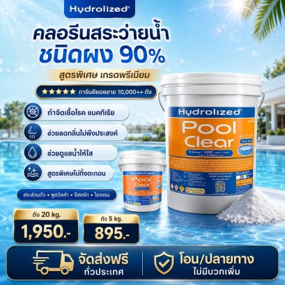 คลอรีน 90% | คลอรีนสระว่ายน้ำ ชนิดผง | Hydrolized ไฮโดรไลซ์