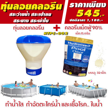 ชุดทุ่นสระว่ายน้ำ | ทุ่นฟ้าขาว ไฮโดรไลซ์ &amp; พลูเคลียร์ คลอรีนเม็ดฟู่ 90% 1 ถุง 500 กรัม