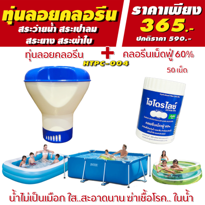ชุดทุ่นสระน้ำเป่าลม | ทุ่นฟ้าขาว ไฮโดรไลซ์ &amp; คลอรีนเม็ดฟู่ 60% เม็ด 2 กรัม