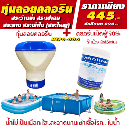 ชุดทุ่นสระว่ายน้ำ | ทุ่นฟ้าขาว ไฮโดรไลซ์ &amp; คลอรีนเม็ดฟู่ 90% เม็ด 15 กรัม