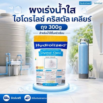 ผงเร่งน้ำใส คริสตัล เคลียร์ ถุง 300g | Hydrolized ไฮโดรไลซ์