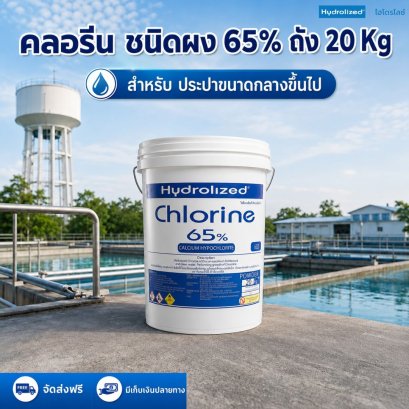 คลอรีน 65% ชนิดผง ถัง 20 Kg | Hydrolized ไฮโดรไลซ์