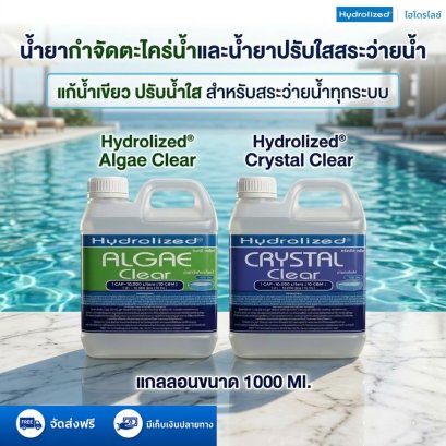 1 แถม 1 น้ำยากำจัดตะไคร่น้ำ น้ำยาปรับใส แกลลอน 1000 ml. | Hydrolized ไฮโดรไลซ์