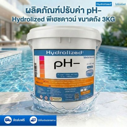 ผลิตภัณฑ์ปรับค่า pH-  พีเฮซดาวน์ ถัง 3KG | Hydrolized ไฮโดรไลซ์