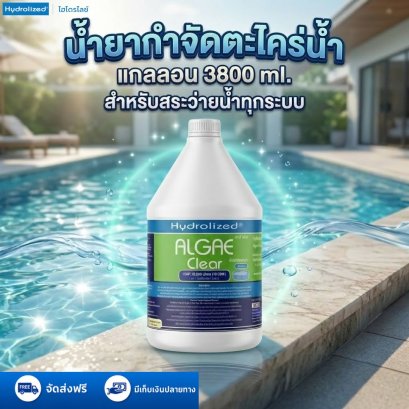 น้ำยากำจัดตะไคร่น้ำสระว่ายน้ำ แกลลอน 3800 ML | Hydrolized ไฮโดรไลซ์