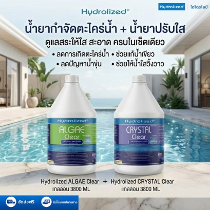 1 แถม 1 น้ำยากำจัดตะไคร่น้ำ น้ำยาปรับใส แกลลอน 3800 ml. | Hydrolized ไฮโดรไลซ์