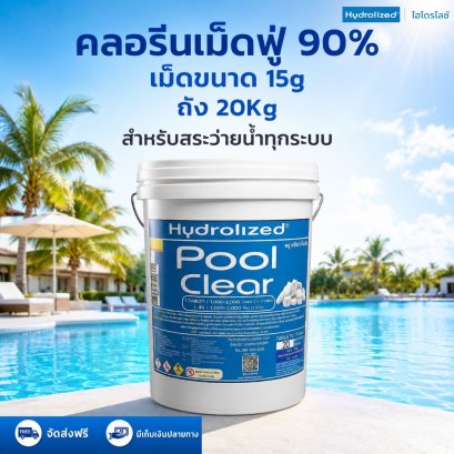 คลอรีนเม็ดฟู่ 90% เม็ด 15g ถัง 20Kg | Hydrolized ไฮโดรไลซ์