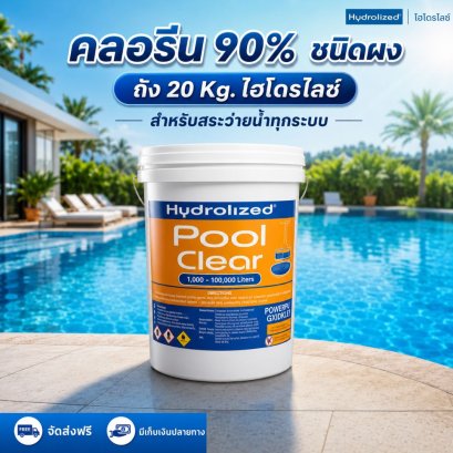 คลอรีน 90% ชนิดผง ถัง 20 Kg  | Hydrolized ไฮโดรไลซ์