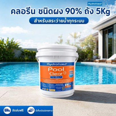 คลอรีน 90% ชนิดผง ถัง 5Kg | Hydrolized ไฮโดรไลซ์